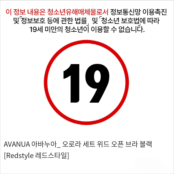 AVANUA 아바누아_ 오로라 세트 위드 오픈 브라 블랙 [Redstyle 레드스타일]